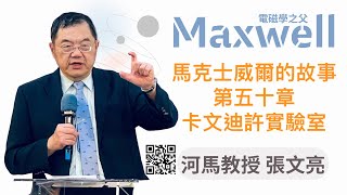 河馬教授-張文亮 電磁學之父James Clerk Maxwell的故事 第五十章-卡文迪許實驗室