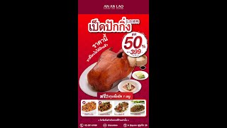 #เป็ดปักกิ่ง ตัวละ 399.- ฟรี!! ปรุงเนื้อ 1 เมนู #อันอันเหลา #สุขุมวิท 26