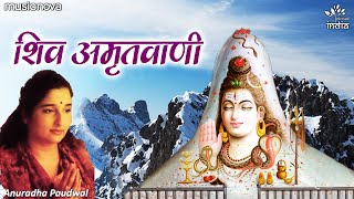 Shiv Amritwani | शिव अमृतवाणी | Anuradha Paudwal | Shiv Bhajan | Bhakti Song | Shiva Songs | Bhajan
