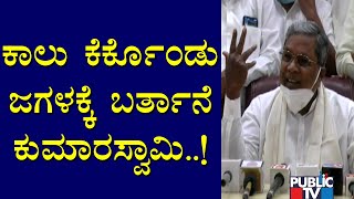 ಕುಮಾರಸ್ವಾಮಿಗೆ ನನ್ನ ಕಂಡ್ರೆ ಭಯ..! Siddaramaiah Says Kumaraswamy Is A Lier | Public TV