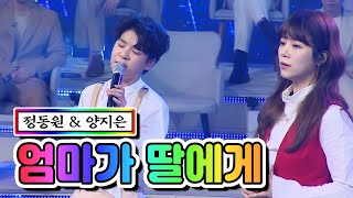 【클린버전】 정동원 & 양지은 - 엄마가 딸에게 💙사랑의 콜센타 46화💙 TV CHOSUN 210312 방송