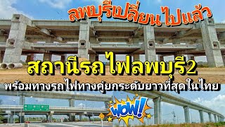 พาชม| งานก่อสร้างสถานีรถไฟลพบุรี2 และทางรถไฟยกระดับยาวที่สุดในไทย โครงการรถไฟทางคู่ •ลพบุรี-ปากน้ำโพ