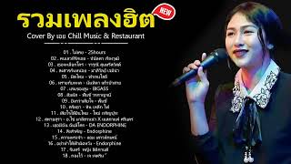 รวมเพลงเพราะๆเจ็บๆโดนใจผู้หญิง Cover by เอย