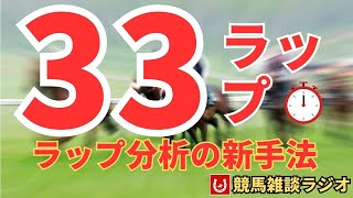 ラップ分析の革命的新手法「３３ラップ」とは？【競馬雑談ラジオ #27】