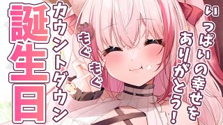 【誕生日/カメラ枠】カウントダウンするぞ！皆と最高の瞬間を過ごしたい！【桜神くおん/新人VTuber】