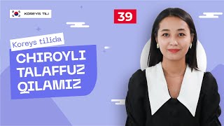 Koreys tilida chiroyli talaffuz qilamiz | 39-dars | Koreys tilini 0 dan o'rganish