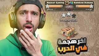 اخر هجمة في حرب ضد  كلان كلهم متخلفين | من الصفر #25