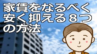 家賃をなるべく安く抑える８つの方法　新規に賃貸物件を探す際この方法が役立ちます。現在お住いの家賃を下げる方法もあります