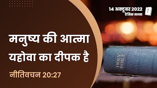 नीतिवचन 20:27 | मनुष्य की आत्मा यहोवा का दीपक है | दैनिक मन्ना