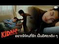 อยากให้มินเป็นอิสระจริง ๆ สักที | KIDNAP ลับ-จ้าง-รัก