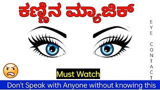 ಇದನ್ನು ತಿಳಿಯದೆ ಯಾರೊಂದಿಗೂ ಮಾತನಾಡಬೇಡಿ. The Power of Eye Contact. Rule Your Life