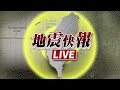 【完整公開】LIVE 南部連震！最大規模5.4　地震中心最新說明