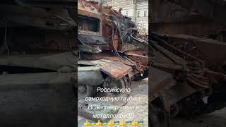 Российскую самоходную гаубицу ВСУ превратили в металлолом! Война в Украине, агресия России в Украине