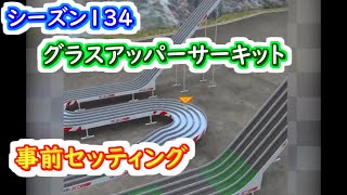 【ミニ四駆 超速GP】超速GPシーズン134 グラスアッパーサーキット事前セッティング