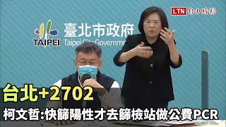 台北+2702 柯文哲:快篩陽性才去篩檢站做公費PCR