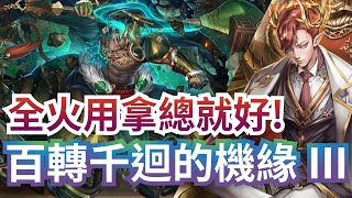 百轉千迴的機緣 III 拿破崙隊通關 全火限制【風馳於世‧ 牛魔王】神魔之塔 x 醉夢傾城 x 中國神