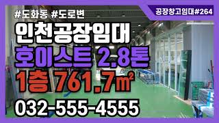 인천공장임대 도화동 미추홀구 도로변 호이스트 설치 단독 공장 임대 1층 761.7㎡ 230평 264번