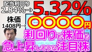 あの大型高配当株に増配サイン！利回りも株価も急上昇しそうな注目株