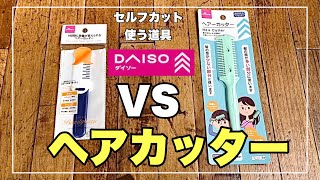 どちらを使えば上手く髪を切れるのか？2種類のDAISOのヘアカッター【セルフカット】