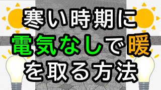 冬に電気を使わずに室内で暖を取る方法！エネルギー価格の高騰に備える