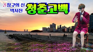 장구의 신 박서진/청춘고백/원곡 남인수/촬영편집/영상 김감독