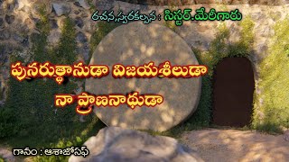 పునరుత్థానుడా విజయశిలుడా నా ప్రాణనాధుడా || Punaruddhanuda vijaya seluda song