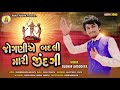 jogni a badali mari jindgi sudhir arsodiya gujrati hits song 2020 new bhakti song