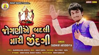 Jogni A Badali Mari Jindgi || Sudhir Arsodiya || Gujrati Hits Song || 2020 New Bhakti Song