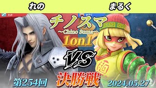 チノスマ1on1#254〔決勝戦〕れの（セフィロス）vs まるく（ミェンミェン）【スマブラSP】【ChinoSuma】