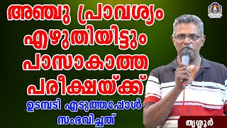 അഞ്ചു പ്രാവശ്യം എഴുതിയിട്ടും പാസാകാത്ത പരീക്ഷയ്ക്ക് ഉടമ്പടി എടുത്തപ്പോൾ സംഭവിച്ചത്