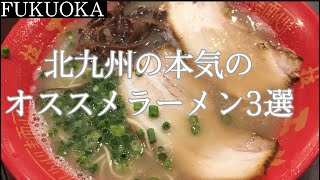 北九州人が教える最強に美味いオススメラーメン3選　絶対にハズレなし