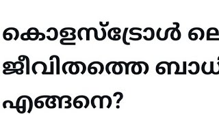 കൊളസ്ട്രോൾ ലൈംഗിക ജീവിതത്തെ എങ്ങനെ ബാധിക്കും,,? How to cholesterol removal at home remedy in Malayal