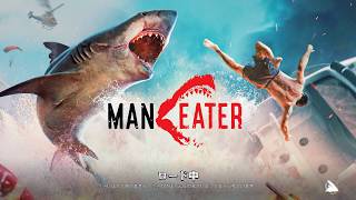 #1 新作【MAN EATER】サメが主人公サバイバルアクションRPG!?オマエマルカジリ　PC版