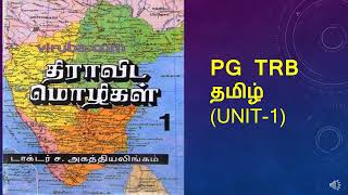 மொழி வரலாறு (பகுதி -1)திராவிட மொழிகள் -UGTRB/PGTRB TAMIL (UNIT- 1) Dhiravida mozhigal