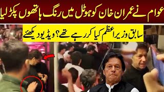People Caught Imran Khan In Hotel | Lahore Rang