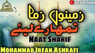 Zameen o Zaman Tumhare Liye | Naats Sharif 2022 | Mohammad Irfan Ashrafi | Islami Channel Burhanpur