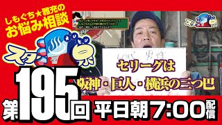 【お悩み相談】第195回「ズバリ！今年のペナント予想！」【スター温泉】