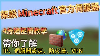 架設Minecraft官方伺服器教學 帶你了解IP+設定+VPN➤成功率100%【GM】 | 架設伺服器 | 全字幕 | CC字幕 |