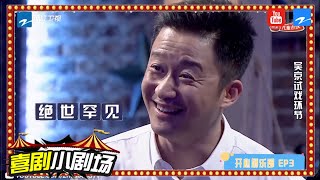 【吴京承包整个剧组工作 搞笑技能逗笑全场】《开心剧乐部》 喜剧小剧场 [浙江卫视官频HD]