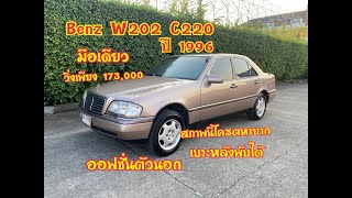 แรร์ไอเทมตัวนอก มือเดียว ออฟชั่นจัดเต็ม [ รีวิว ]Mercedes-Benz W202 C220 ELEGANCE สีน้ำตาล ปี1996