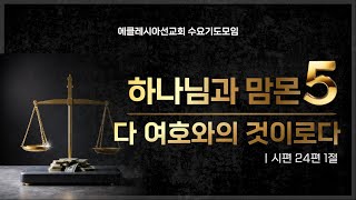 하나님과 맘몬5_다 여호와의 것이로다 (시 24:1) | 이재진 선교사 | 수요기도모임 | 에클레시아선교회