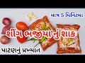 સીંગ ભજીયા નું શાક બનાવવાની રીત | Shing Bhajiya Sabji Recipe | सिंग भुजिया सब्जी | Gujarati  Food