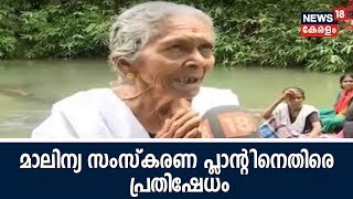 Naattu Varthamanam : പെരിങ്ങമലയിൽ മാലിന്യ സംസ്കരണ പ്ലാന്റ് സ്ഥാപിക്കുന്നതിനെതിരെ പ്രതിഷേധം