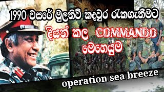 මුලතිව් කඳවුර රැකගැනීමට 1990 වසරේදී  කමාන්ඩෝ විරුවන් සිදුකල මෙහෙයුම  ~