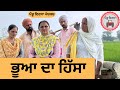 ਭੂਆ ਦਾ ਹਿੱਸਾ ep 239 , New punjabi Short movie 2024 , Punjabi Natak , Sukhpal Video@PenduVirsaMansa