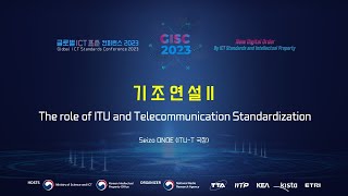 [GISC 2023]  (기조연설)  ITU ICT Standard issues and outlook   🌐TTA, ICT 표준화 🌐