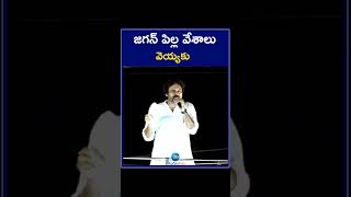 Pavan Kalyan Comments On CM Jagan | జగన్ పిల్ల వేశాలు వెయ్యకు | ZEE Telugu News