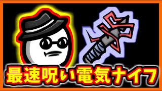 【brotato DLC】６ウェーブで呪いのティアⅣ電気ナイフ！？【ギャング　電気ナイフ】【ブロテイト】