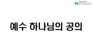 예수 하나님의 공의ㅣ할렐루야찬양대ㅣ2024-11-10