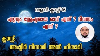 റമളാൻ ക്ലാസ്സ് - 16 _ ഏറ്റവും ശ്രേഷ്ഠമായ രാവ് ഏത് ? ദിവസം ഏത്?